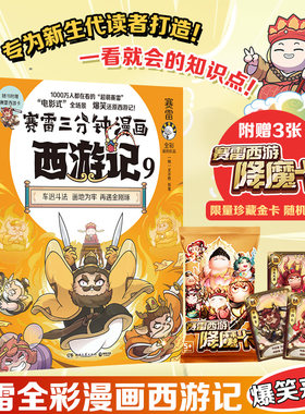 当当网 赛雷三分钟漫画西游记9 车迟国斗法！赛雷专为新生代读者打造！比电影还好看的西游记！ 四大名著漫画儿童绘本课外读物