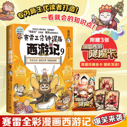 当当网 赛雷三分钟漫画西游记9 车迟国斗法！赛雷专为新生代读者打造！比电影还好看的西游记！ 四大名著漫画儿童绘本课外读物