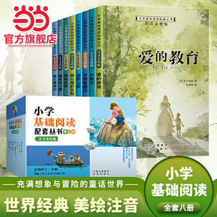 当当网包邮 小学基础阅读配套丛书第一辑全套8册注音美绘本礼盒装 爱的教育海底两万里木偶奇遇记小学生一二三年级课外阅读书籍