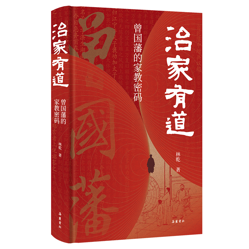 治家有道:曾国藩的家教密码