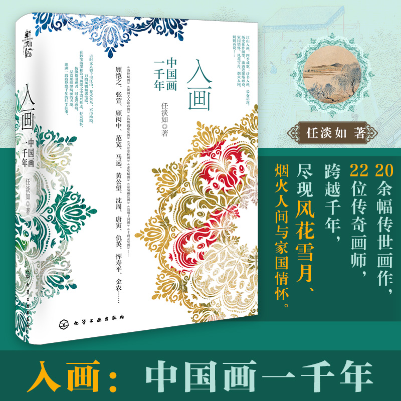 入画 中国画一千年 探索千年古画背后的故事与历史 青少年国画与国学知识普及 有声书资源海外译文资源 中国古代绘画史代表性画作