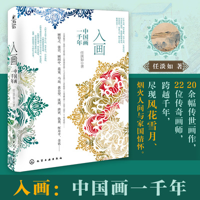 入画 中国画一千年 探索千年古画背后的故事与历史 青少年国画与国学知识普及 有声书资源海外译文资源 中国古代绘画史代表性画作