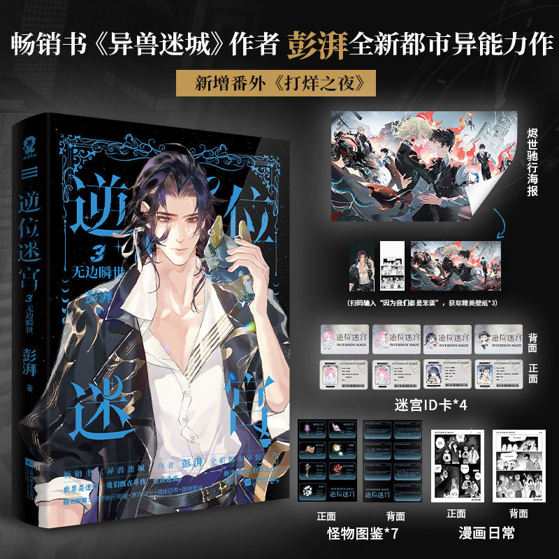当当网【特签版 赠海报+迷宫ID卡+漫画日常+怪物图鉴】逆位迷宫3无边瞬世 异兽迷城作者彭湃全新都市异能力作 悬疑推理小说正版书