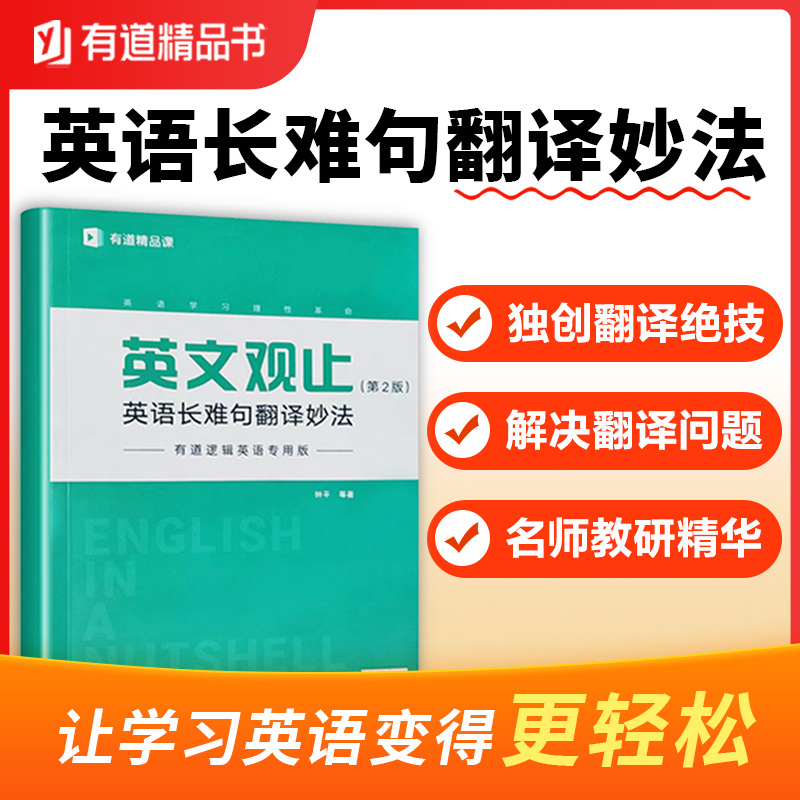 【当当网 官方正版】英文观止：英语长难句翻译妙法 第2版