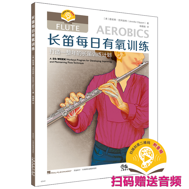 长笛每日有氧训练 扫码赠送音频 从初级到高级 打造一整年的长笛训练计划 [美]詹妮弗·克利珀特 著 杨倩茹 译