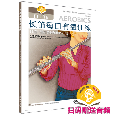 长笛每日有氧训练 扫码赠送音频 从初级到高级 打造一整年的长笛训练计划 [美]詹妮弗·克利珀特 著 杨倩茹 译
