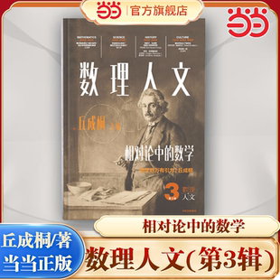 【当当网】数理人文(第3辑)相对论中的数学 丘成桐主编 清华大学讲席教授丘成桐重磅科普读物 科学数理人文 中信出版社正 版图书