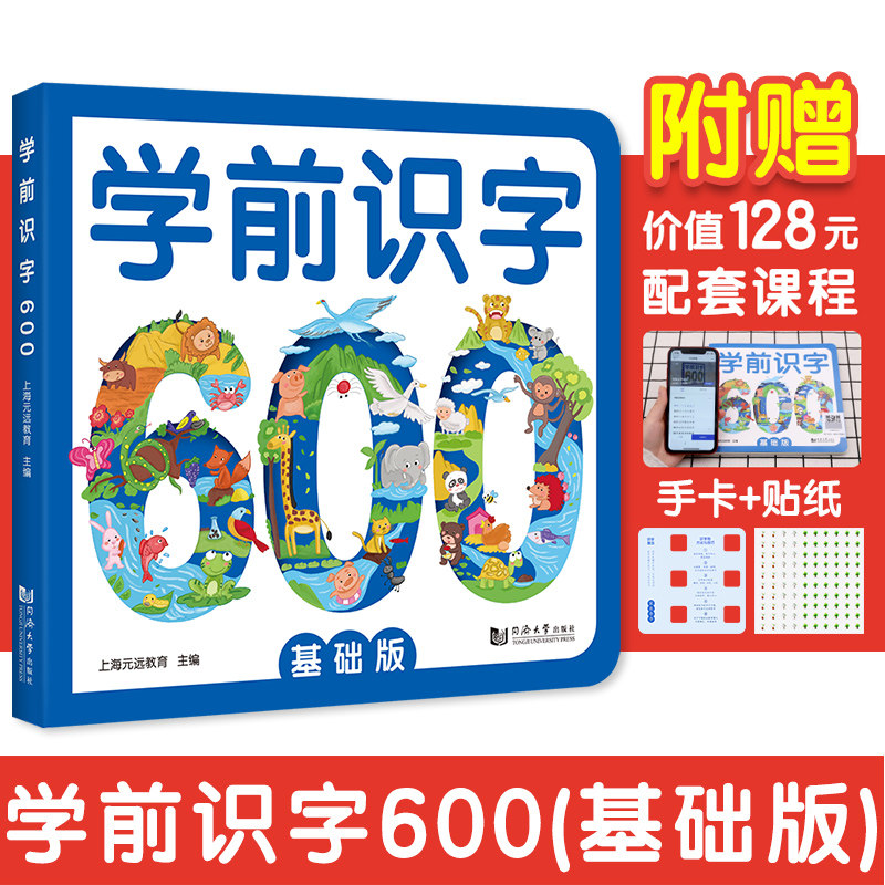 【当当网】元远教育 学前识字600基础版 赠有图无图切换手卡 赠线上课程 含150个奖励贴纸 幼小衔接 免费音频 适合3-4-5-6幼儿园使用感如何?