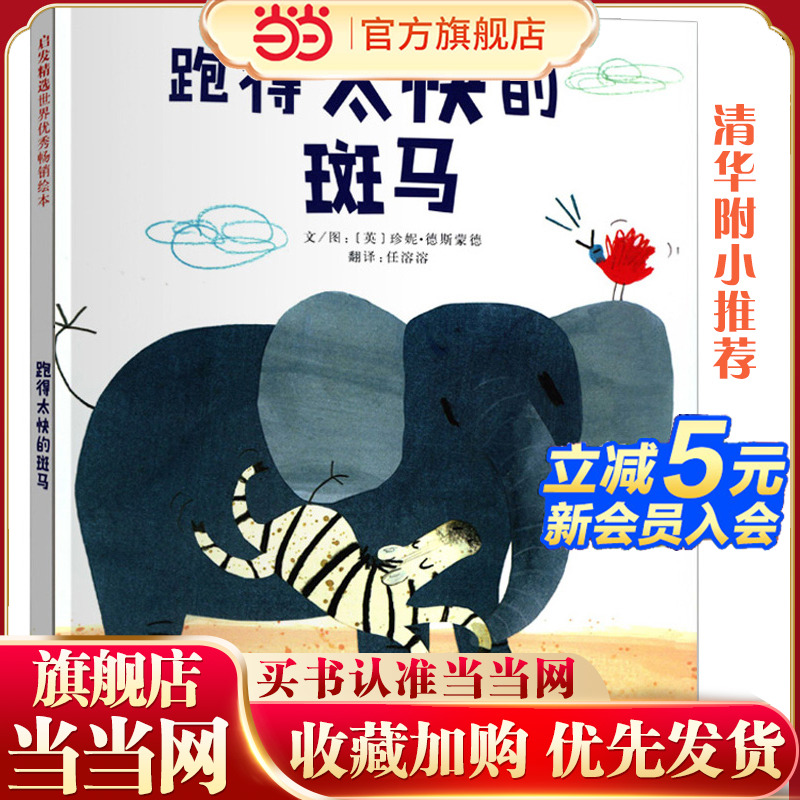 跑得太快的斑马——勇于改正自己  勇于面对自己  没错，它就是勇敢善良的斑马！ （任溶溶先生翻译）
