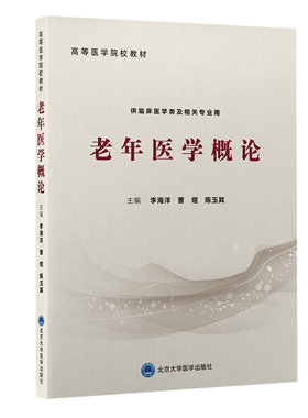 老年医学概论.李海洋 陈玉其 著9787565923524