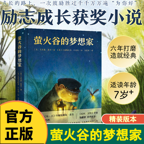 萤火谷的梦想家精装故事书