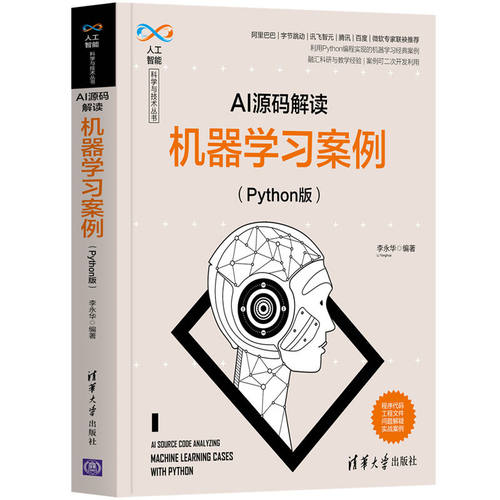当当网 AI源码解读：机器学习案例（Python版） 人工智能 清华大学出版社 正版书籍