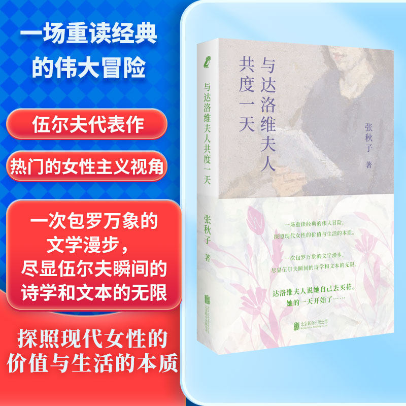 当当网 与达洛维夫人共度一天 张秋子 北京联合出版有限公司 正版书籍,书籍/杂志/报纸,文学理论/文学评论与研究,淘宝优惠券,粉丝福利购,淘宝优惠卷