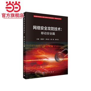 网络安全攻防技术：移动安全篇