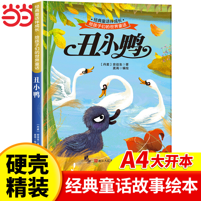 丑小鸭 世界经典童话故事儿童绘本3-6岁 幼儿园绘本阅读4-5岁适合小中班大班三到四岁宝宝书籍硬面幼儿故事书大全硬皮精装不带拼图