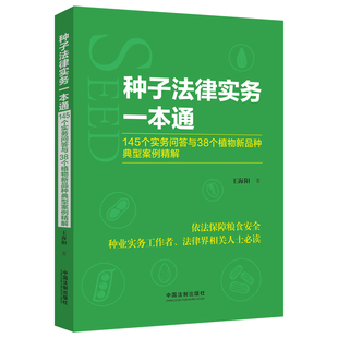 当当网 种典型案例精解 正版 种子法律实务一本通：145个实务问答与38个植物新品 社 书籍 中国法制出版