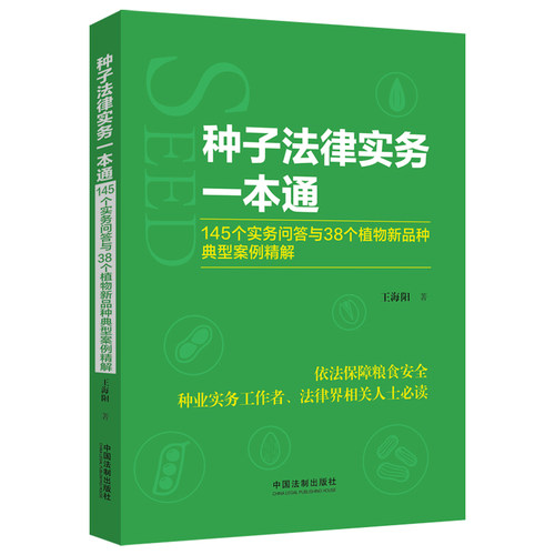 【当当网】种子法律实务一本通：145个实务问答与38个植物新品种典型案例精解 中国法制出版社 正版书籍