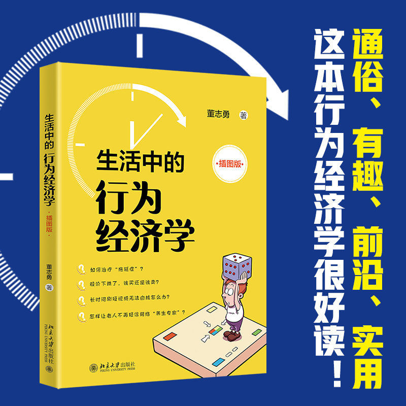 【当当网直营】生活中的行为经济学（插图版）避开非理性陷阱 走上幸福之路 董志勇 北京大学出版社 正版书籍
