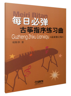 当当网 每日必弹--古筝指序练习曲 修订版  2023版 上海音乐出版社 正版书籍
