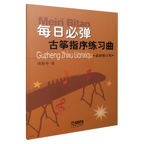 当当网 每日必弹--古筝指序练习曲 修订版  2023版 上海音乐出版社 正版书籍