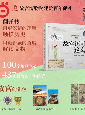 当当网 故宫还可以这么看 首发版 故宫限量套色章+纪念卡片+透卡3张 用更新颖、更有趣的角度解读故宫 研学课外科普系列读物