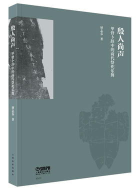 殷人尚声——甲骨卜辞中的商代祭祀乐舞 屠志芬著