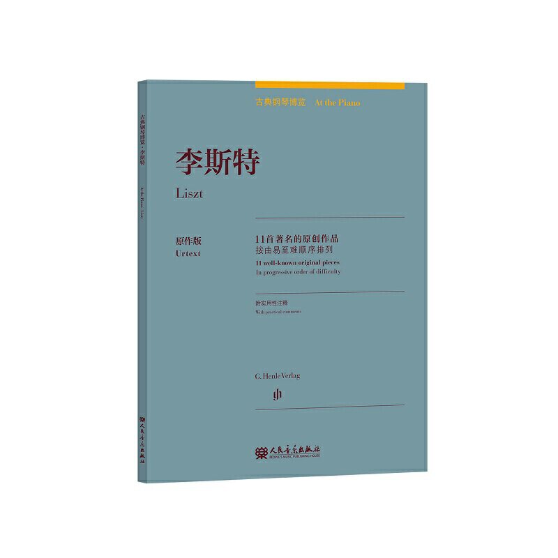 李斯特（11首的原创作品）原作版（中英双语）/古典钢琴博览