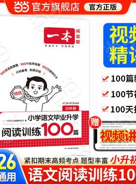 【当当网官方正版】2026一本小升初语文阅读训练100篇专项训练小学升初中全一册1-6年级阅读理解专项六年级下册升学毕业考试复习