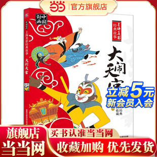故事·大闹天宫 当当网正版 童书 中国动画 上海美影经典