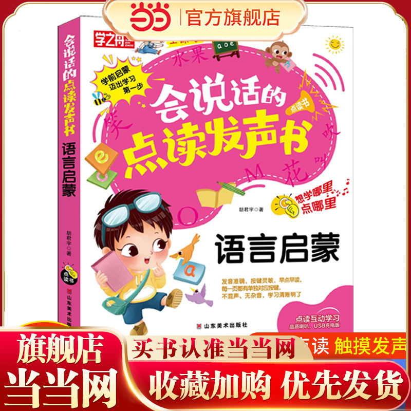 学之舟 会说话的点读发声书 语言启蒙 幼儿园有声播放充电宝宝点读书 想学哪里点哪里图片