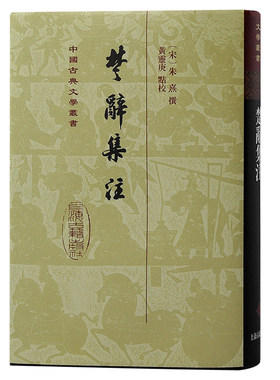 当当网 楚辞集注（精装）（中国古典文学丛书） 朱熹 撰,黄灵庚 点校 上海古籍出版社 正版书籍
