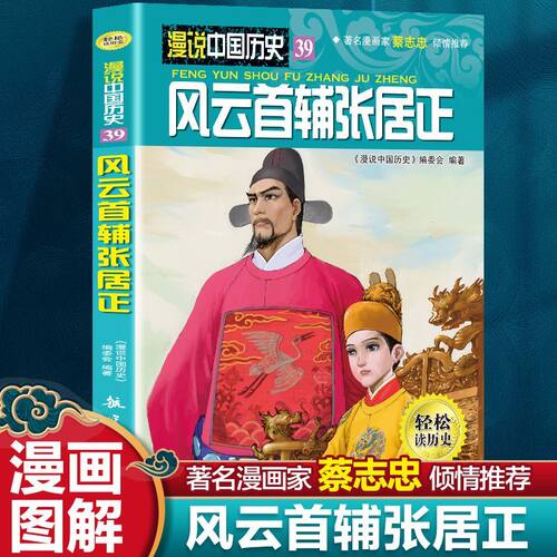 漫说中国历史风云首辅张居正（漫画彩图版）半小时漫画蔡志忠推荐儿童漫画书中国历史故事书儿童历史读物漫画彩图版学生版课外阅