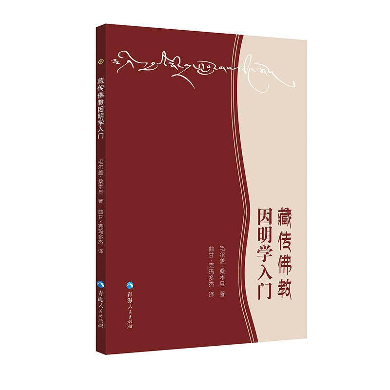 当当网 藏传佛教因明学入门 毛尔盖·桑木旦 青海人民出版社 正版书籍