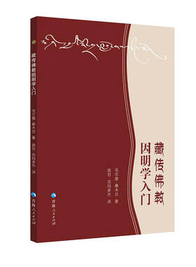 当当网 藏传佛教因明学入门 毛尔盖·桑木旦 青海人民出版社 正版书籍
