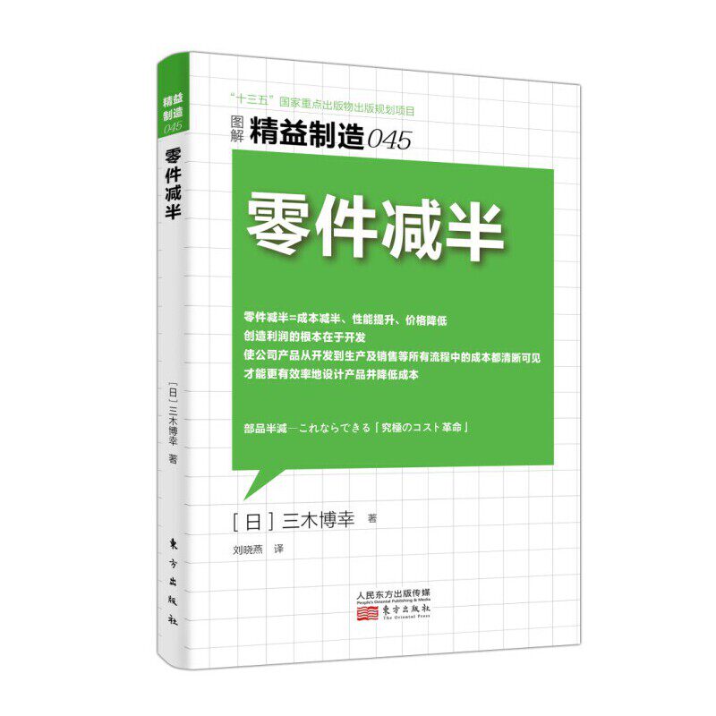 当当网 精益制造045：零件减半 三木博幸 东方出版社 正版书籍图片