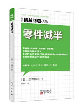 当当网 精益制造045：零件减半 三木博幸 东方出版社 正版书籍