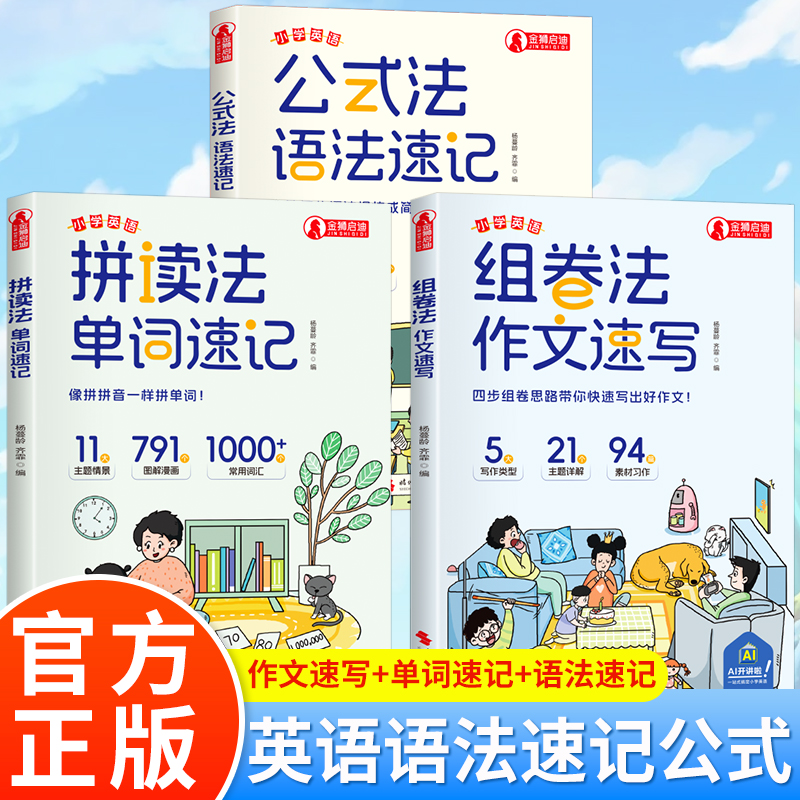 全3册 小学英语拼读法单词速记+英语组卷法作文速记+英语公式法语法速记 小学1-6年级通用 小学通用知识专项强化训练简单拼音图解