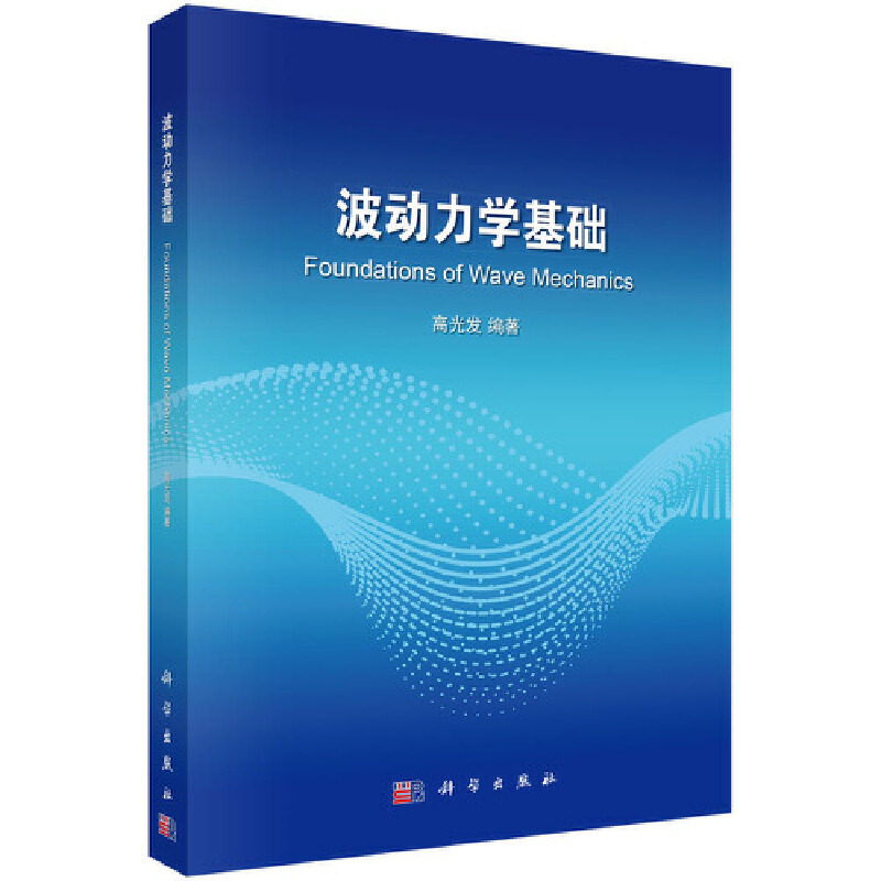 当当网 波动力学基础 自然科学 科学出版社 正版书籍