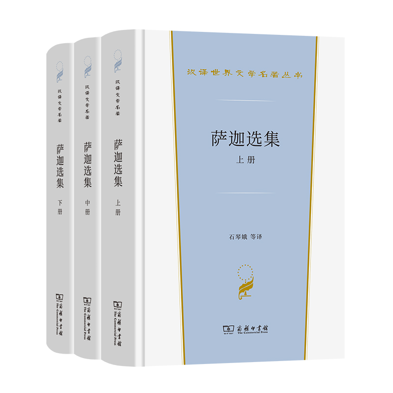 当当网 萨迦选集(全三册)(汉译世界文学2·小说类) 石琴娥 等译 商务印书馆 正版书籍