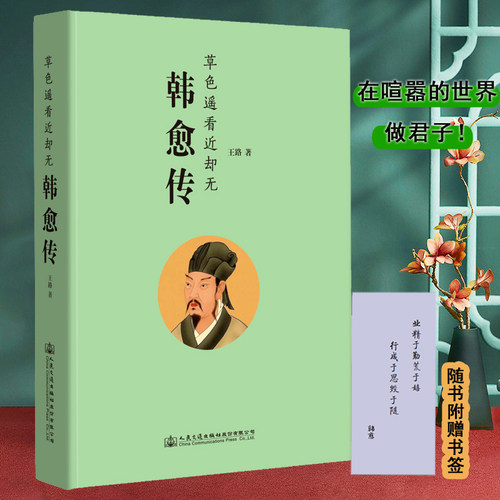 当当网韩愈传作家王路重磅新作