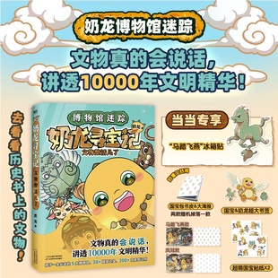 【赠当当专供冰箱贴】奶龙寻宝记：文物整活儿了 文物真的会说话 讲透10000年文明精华 3800万人都在看的奶龙博物馆奇遇记大陆动漫