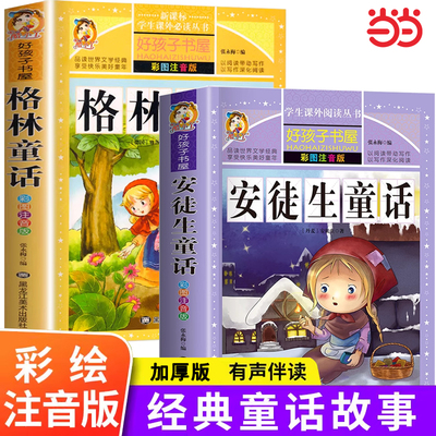 安徒生童话全集格林童话一年级注音版阅读课外书必读二三年级全套小学生推荐老师正版书籍儿童童话故事书睡前故事读物带拼音的书目