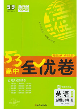 曲一线 高一下53高中全优卷 英语选择性必修第一册 外研版 新教材2025版五三