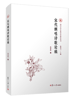宋代酬唱诗歌论稿（四川大学古典文学研究丛书）