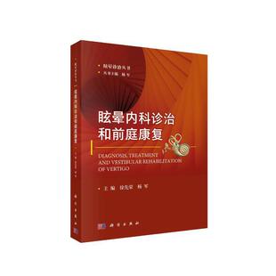 社 科学出版 医学 当当网 正版 眩晕内科诊治和前庭康复 书籍