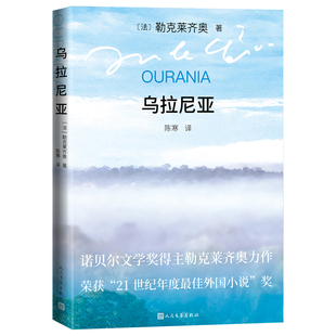代表作之一 勒克莱齐奥 人民文学出版 当当网 正版 2008年诺贝尔文学奖得主勒克莱齐奥 社 书籍 乌拉尼亚
