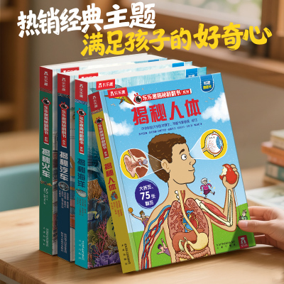 当当网乐乐趣揭秘翻翻书揭秘人体