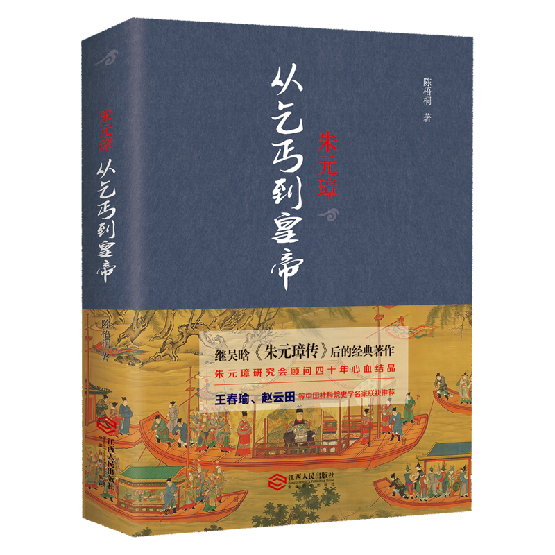 当当网 朱元璋：从乞丐到皇帝 陈梧桐 江西人民出版社 正版书籍