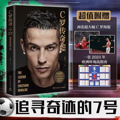 当当网【赠海报+24年对战表】C罗传奇 张佳玮著 追寻奇迹的7号C罗珍藏传记一本书写尽C罗伟大的传奇生涯足球明星运动员传记故事书