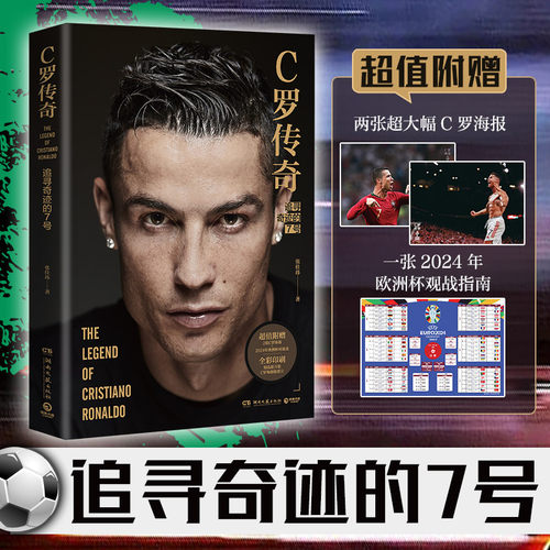 当当网【赠海报+24年对战表】C罗传奇 张佳玮著 追寻奇迹的7号C罗珍藏传记一本书写尽C罗伟大的传奇生涯足球明星运动员传记故事书